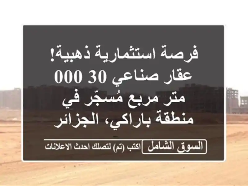فرصة استثمارية ذهبية! عقار صناعي 30,000 متر مربع...