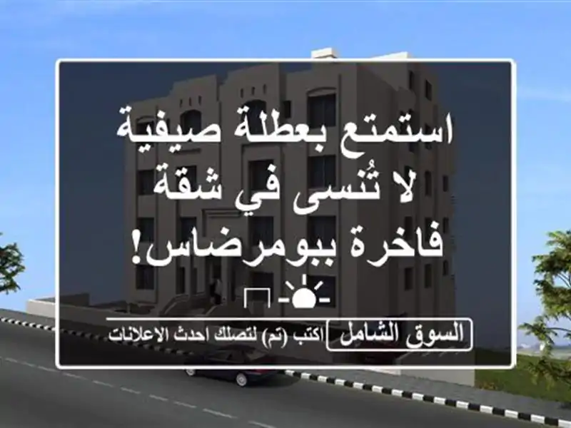 استمتع بعطلة صيفية لا تُنسى في شقة فاخرة ببومرضاس! ☀️
