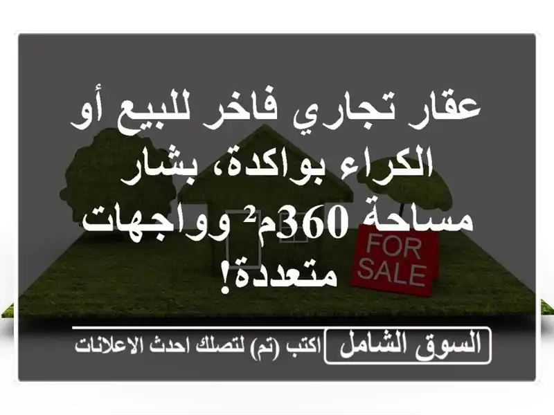 عقار تجاري فاخر للبيع أو الكراء بواكدة، بشار -...
