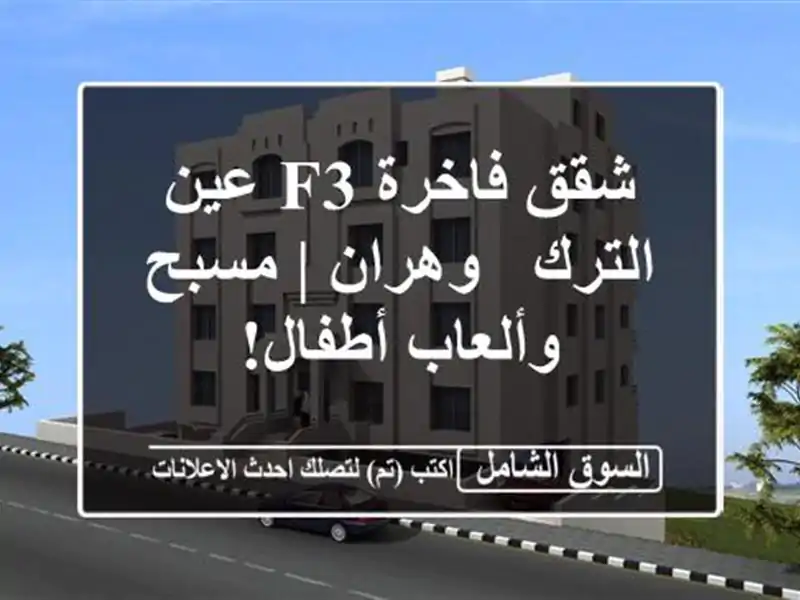شقق فاخرة F3 عين الترك - وهران | مسبح وألعاب أطفال!