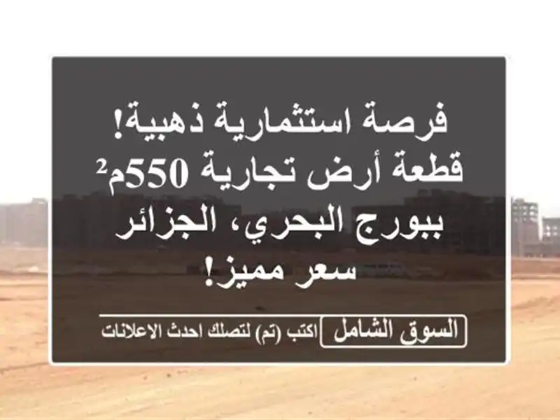 فرصة استثمارية ذهبية! قطعة أرض تجارية 550م²...
