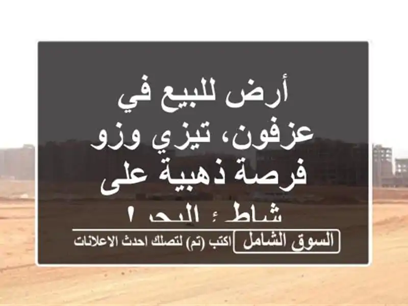 أرض للبيع في عزفون، تيزي وزو - فرصة ذهبية على...