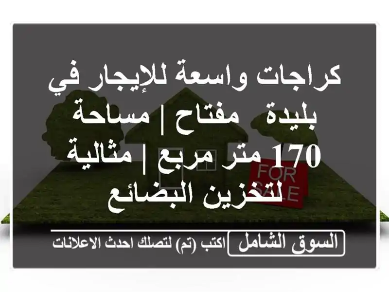 كراجات واسعة للإيجار في بليدة - مفتاح | مساحة 170...