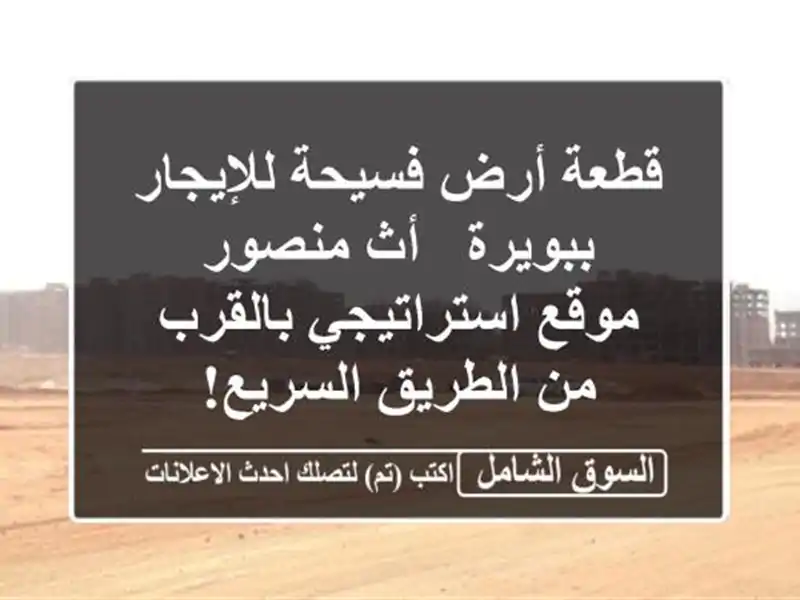 قطعة أرض فسيحة للإيجار ببويرة - أث منصور -...