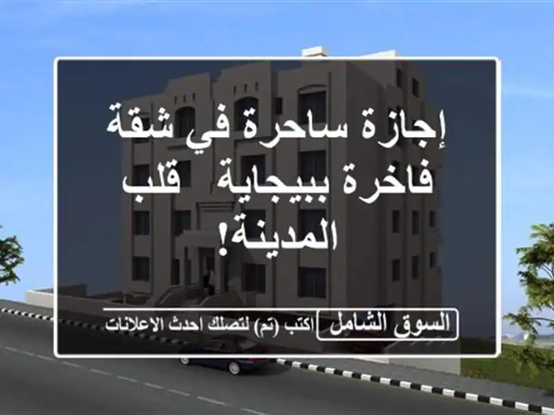 إجازة ساحرة في شقة فاخرة ببيجاية -  قلب المدينة!
