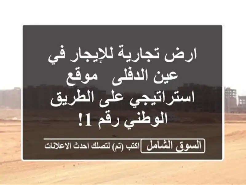 ارض تجارية للإيجار في عين الدفلى - موقع استراتيجي...