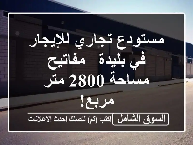 مستودع تجاري للإيجار في بليدة - مفاتيح - مساحة 2800...
