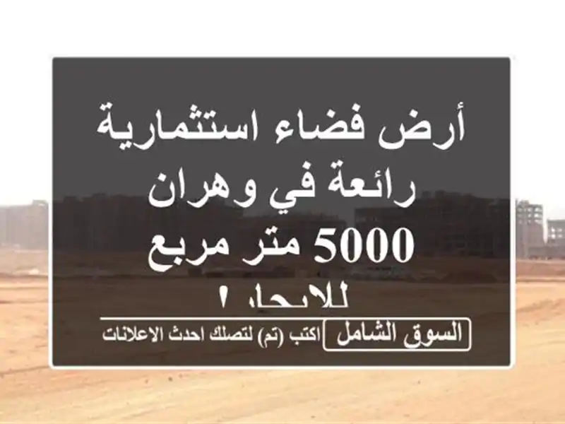 أرض فضاء استثمارية رائعة في وهران - 5000 متر مربع للإيجار!