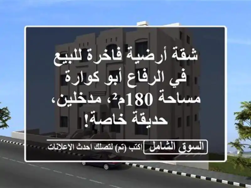 شقة أرضية فاخرة للبيع في الرفاع أبو كوارة - مساحة...