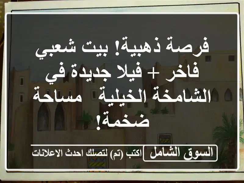 فرصة ذهبية! بيت شعبي فاخر + فيلا جديدة في...