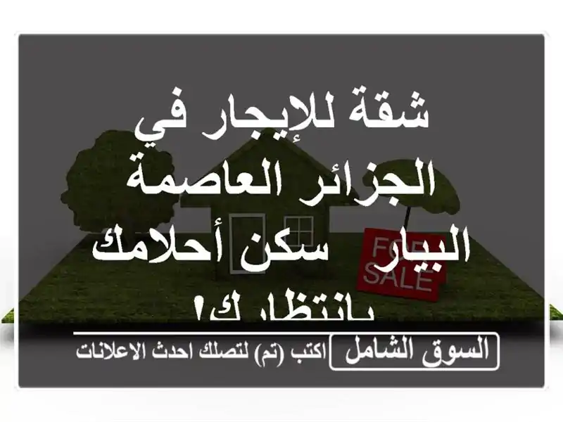شقة للإيجار في الجزائر العاصمة -  البيار -  سكن...