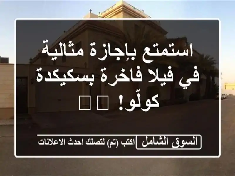 استمتع بإجازة مثالية في فيلا فاخرة بسكيكدة - كولّو! 🏖️