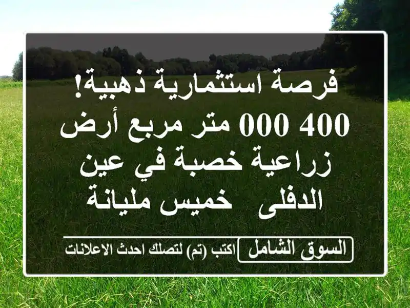 فرصة استثمارية ذهبية! 400,000 متر مربع أرض زراعية خصبة...