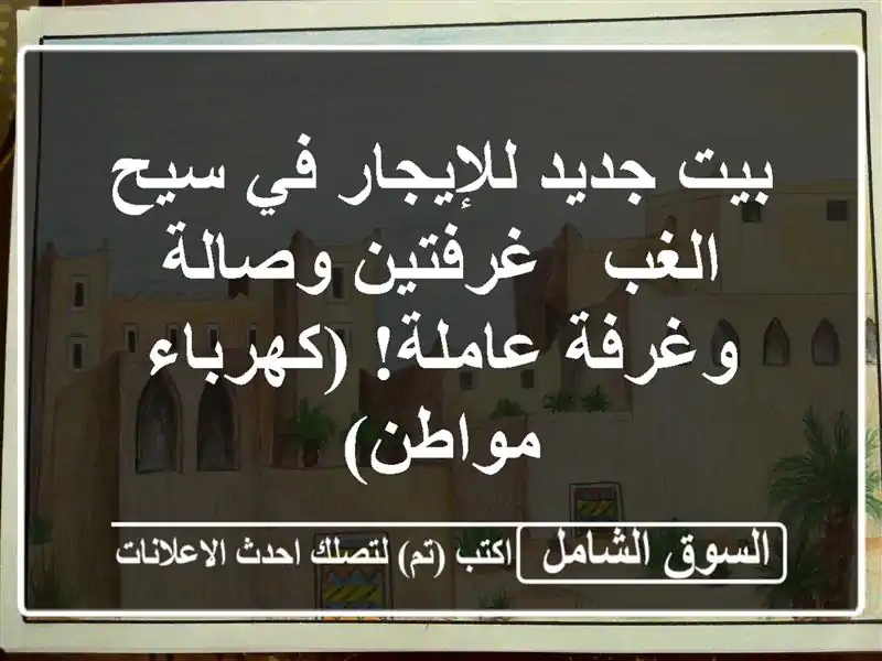بيت جديد للإيجار في سيح الغب - غرفتين وصالة...