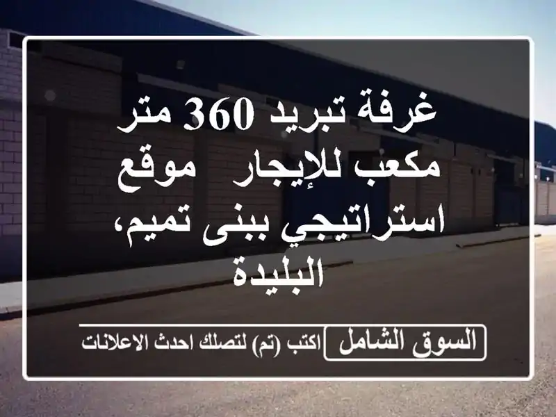 غرفة تبريد 360 متر مكعب للإيجار - موقع استراتيجي...