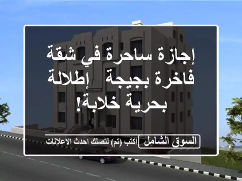 إجازة ساحرة في شقة فاخرة بجيجة - إطلالة بحرية خلابة!