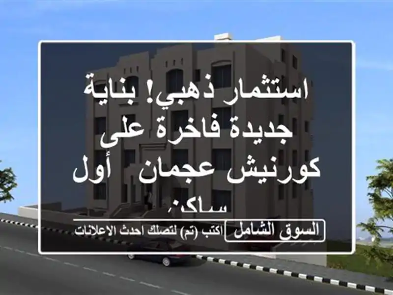 استثمار ذهبي! بناية جديدة فاخرة على كورنيش عجمان -...