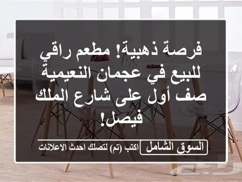 فرصة ذهبية! مطعم راقي للبيع في عجمان النعيمية - صف...