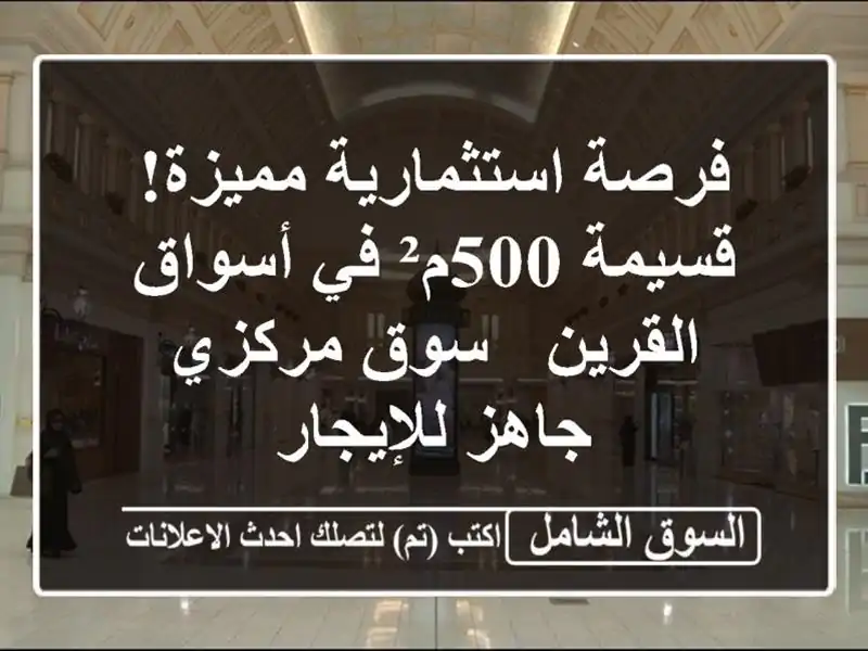 فرصة استثمارية مميزة! قسيمة 500م² في أسواق القرين -...