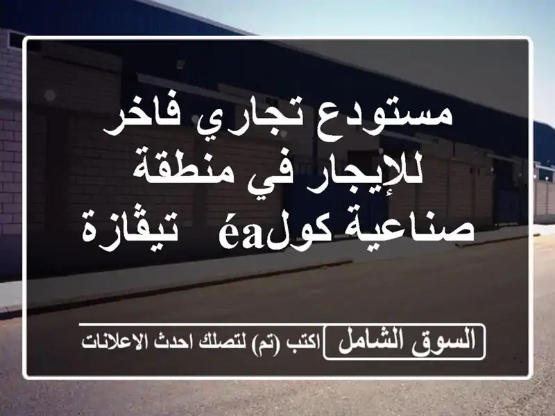 مستودع تجاري فاخر للإيجار في منطقة صناعية كولéa...