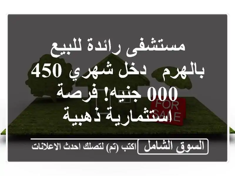 مستشفى رائدة للبيع بالهرم - دخل شهري 450,000 جنيه!...