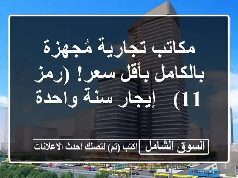 مكاتب تجارية مُجهزة بالكامل بأقل سعر! (رمز 11) -...