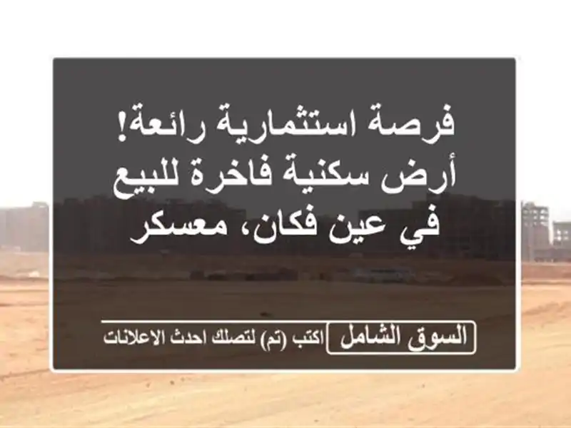 فرصة استثمارية رائعة! أرض سكنية فاخرة للبيع في...