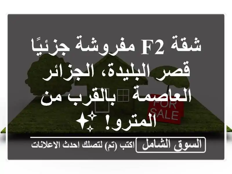 شقة F2 مفروشة جزئيًا - قصر البليدة، الجزائر العاصمة...