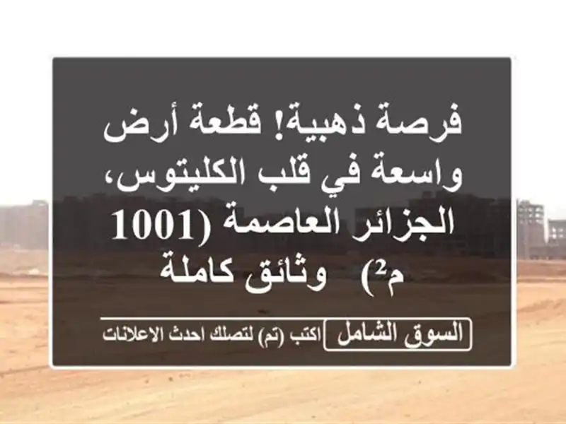 فرصة ذهبية! قطعة أرض واسعة في قلب الكليتوس،...