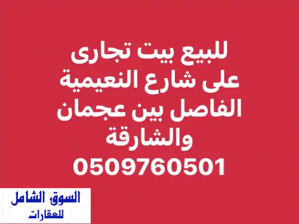 فرصة استثمارية ذهبية! بيت تجاري فاخر للبيع على...
