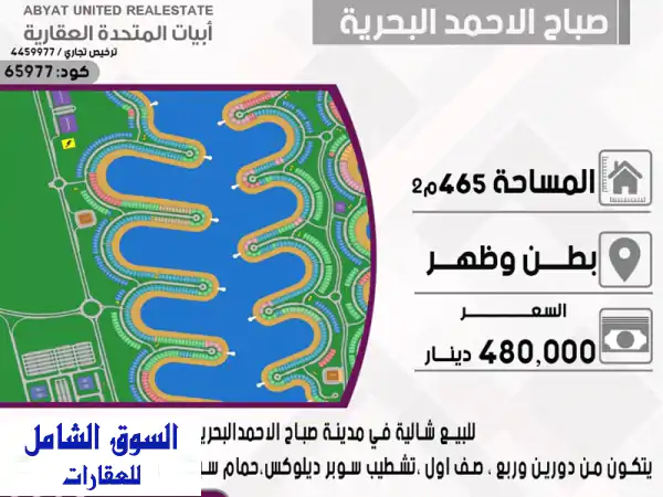شاليه فاخر للبيع في صباح الأحمد البحرية - بطن وظهر...