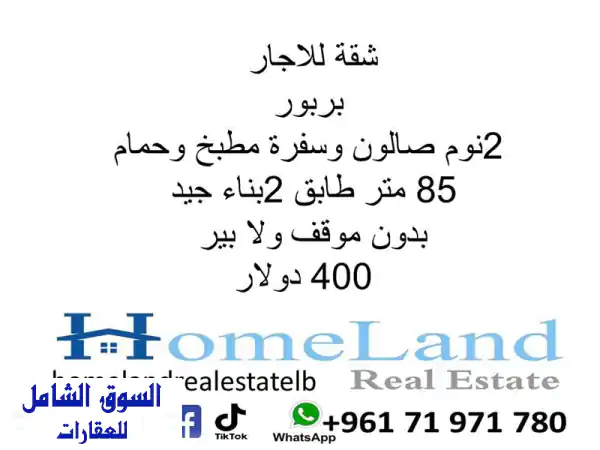 شقة للإيجار في بربور - مسكنك المريح بانتظارك! (2...