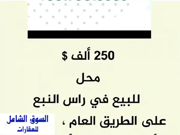 فرصة ذهبية! محل تجاري رائع للبيع في رأس النبع - 250...