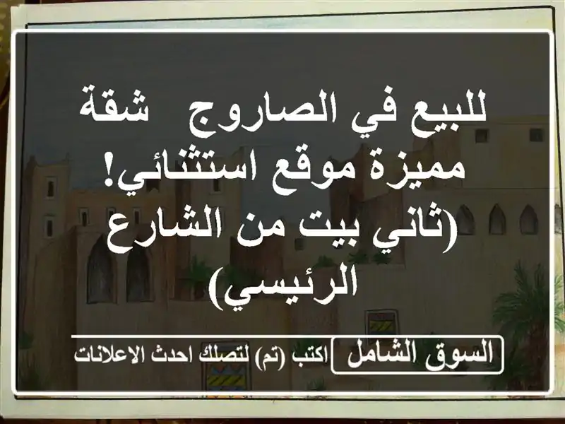 للبيع في الصاروج - شقة مميزة موقع استثنائي! (ثاني بيت...