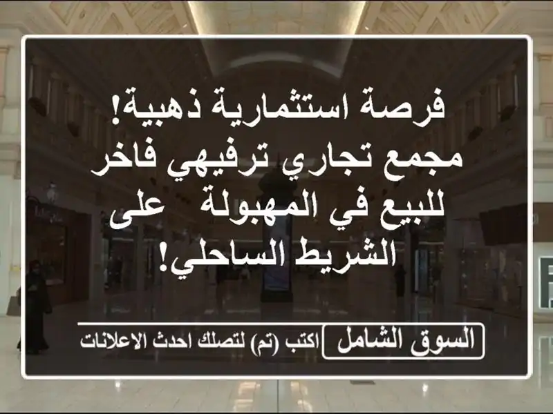 فرصة استثمارية ذهبية! مجمع تجاري ترفيهي فاخر للبيع...