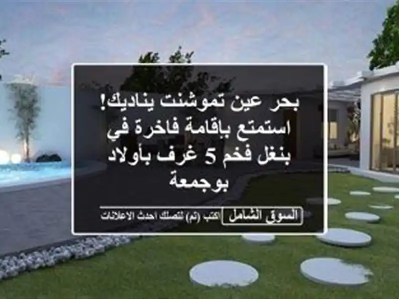 بحر عين تموشنت يناديك! استمتع بإقامة فاخرة في بنغل...