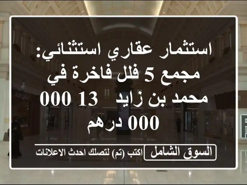 استثمار عقاري استثنائي: مجمع 5 فلل فاخرة في محمد...