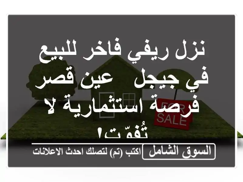 نزل ريفي فاخر للبيع في جيجل - عين قصر - فرصة...
