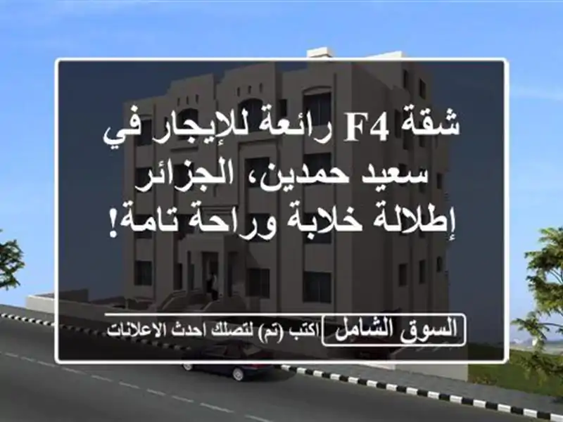 شقة F4 رائعة للإيجار في سعيد حمدين، الجزائر -...