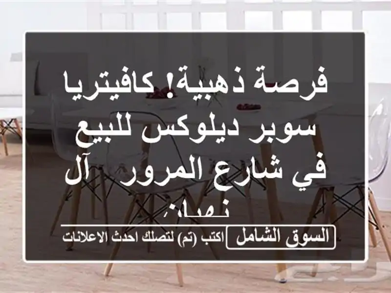فرصة ذهبية! كافيتريا سوبر ديلوكس للبيع في شارع المرور...