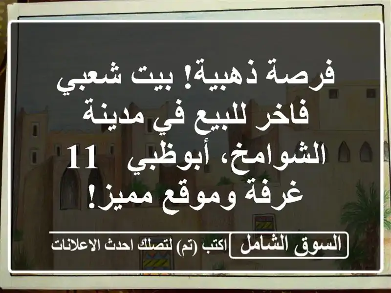 فرصة ذهبية! بيت شعبي فاخر للبيع في مدينة...