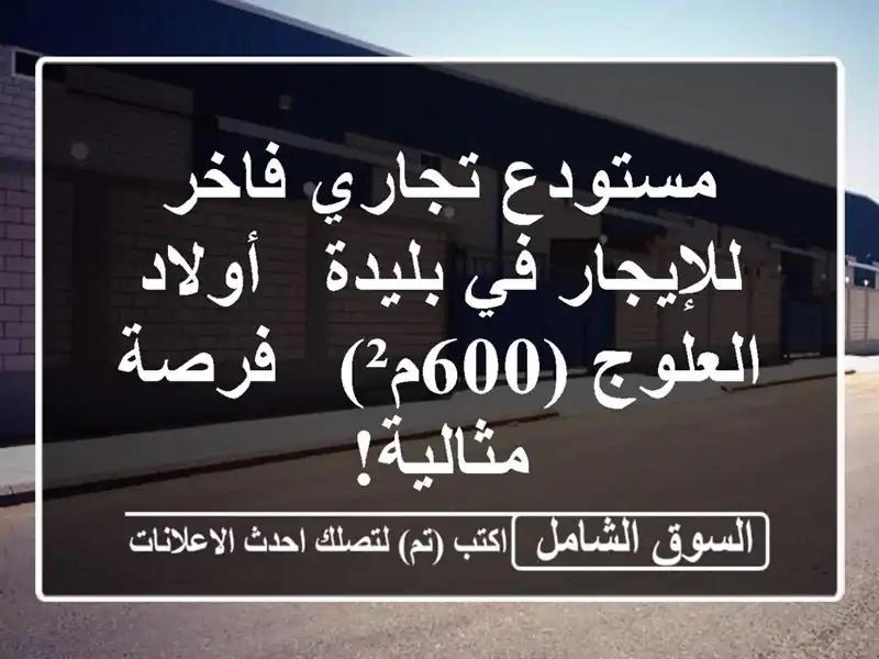 مستودع تجاري فاخر للإيجار في بليدة - أولاد العلوج...