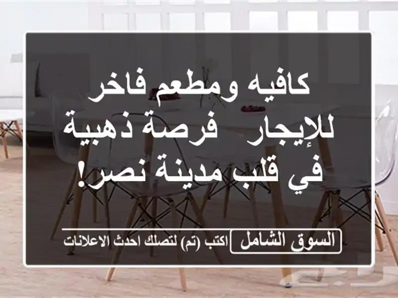 كافيه ومطعم فاخر للإيجار - فرصة ذهبية في قلب مدينة نصر!