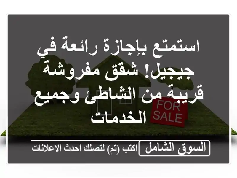 استمتع بإجازة رائعة في جيجيل! شقق مفروشة قريبة...