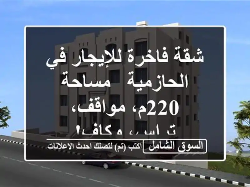 شقة فاخرة للإيجار في الحازمية - مساحة 220م، مواقف،...