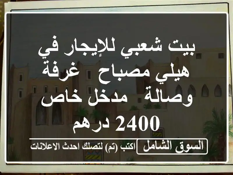 بيت شعبي للإيجار في هيلي مصباح - غرفة وصالة - مدخل خاص...