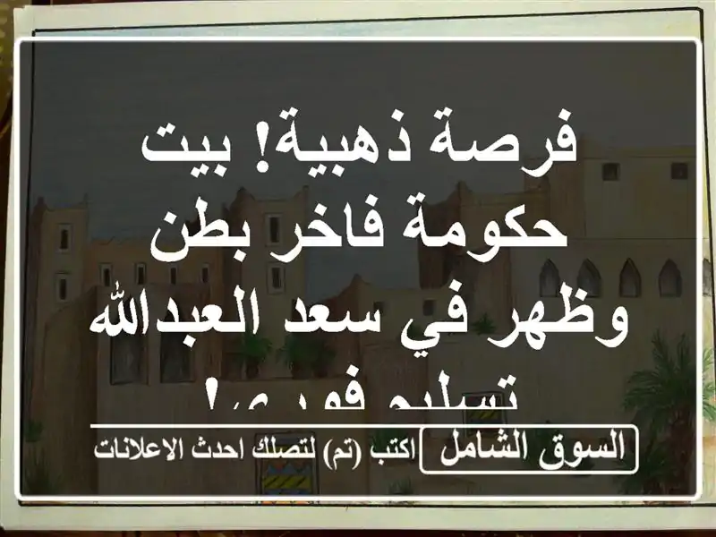 فرصة ذهبية! بيت حكومة فاخر بطن وظهر في سعد العبدالله...