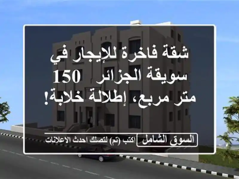 شقة فاخرة للإيجار في سويقة الجزائر - 150 متر...