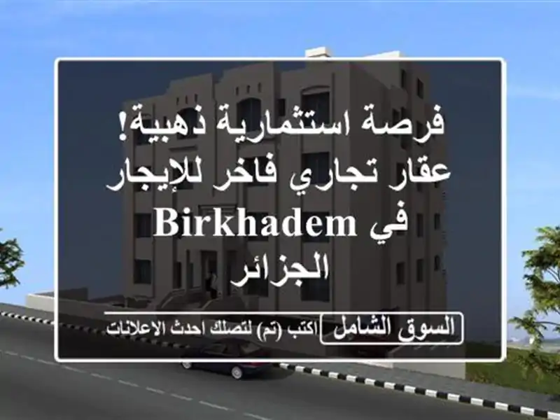 فرصة استثمارية ذهبية! عقار تجاري فاخر للإيجار في...