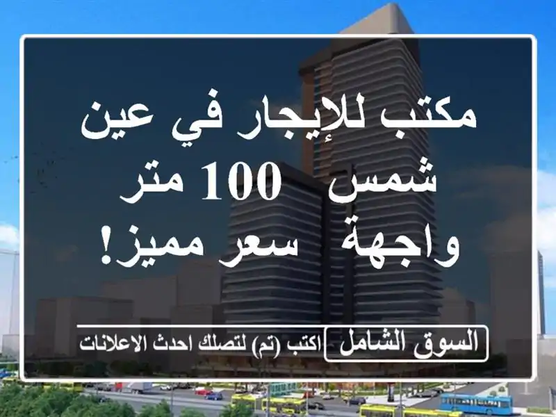 مكتب للإيجار في عين شمس - 100 متر واجهة - سعر مميز!